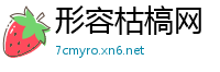 形容枯槁网